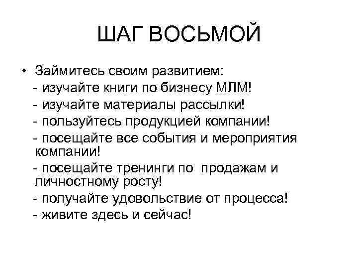 ШАГ ВОСЬМОЙ • Займитесь своим развитием: - изучайте книги по бизнесу МЛМ! - изучайте