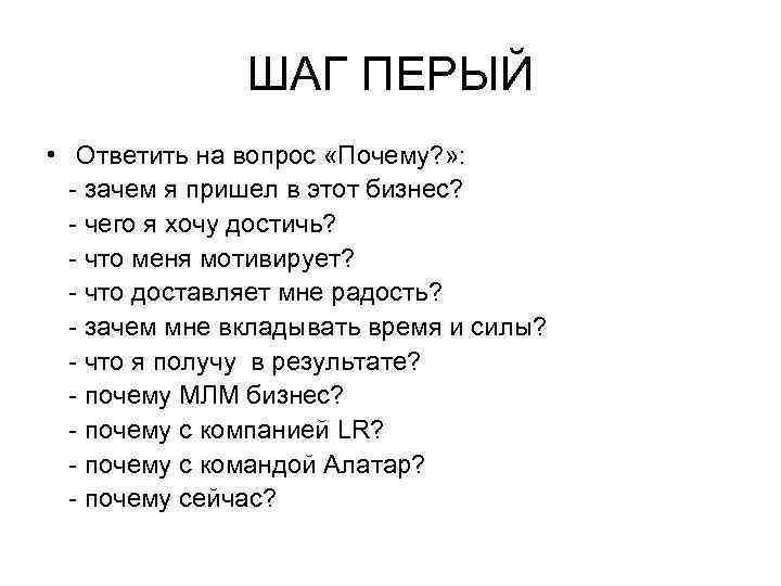 ШАГ ПЕРЫЙ • Ответить на вопрос «Почему? » : - зачем я пришел в