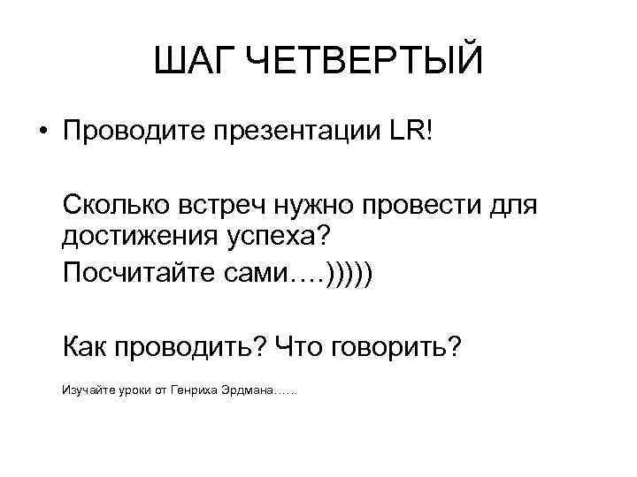 ШАГ ЧЕТВЕРТЫЙ • Проводите презентации LR! Сколько встреч нужно провести для достижения успеха? Посчитайте