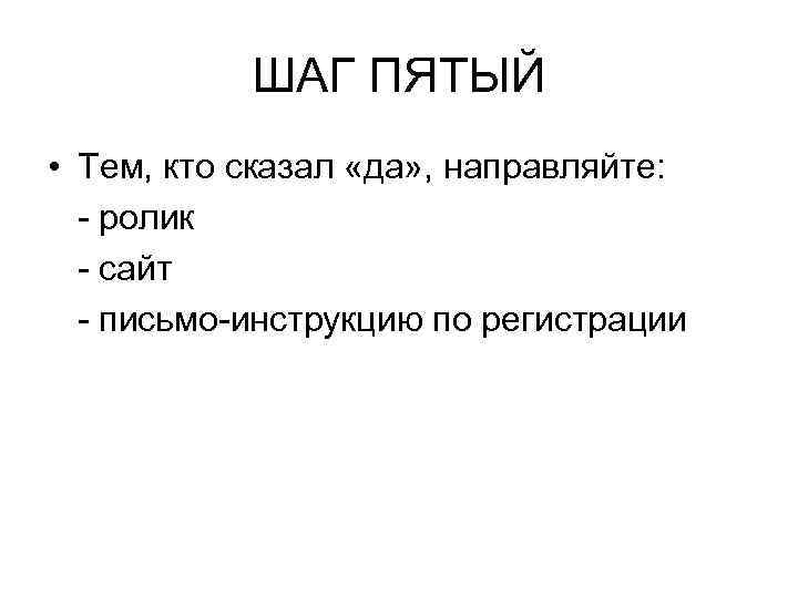 ШАГ ПЯТЫЙ • Тем, кто сказал «да» , направляйте: - ролик - сайт -