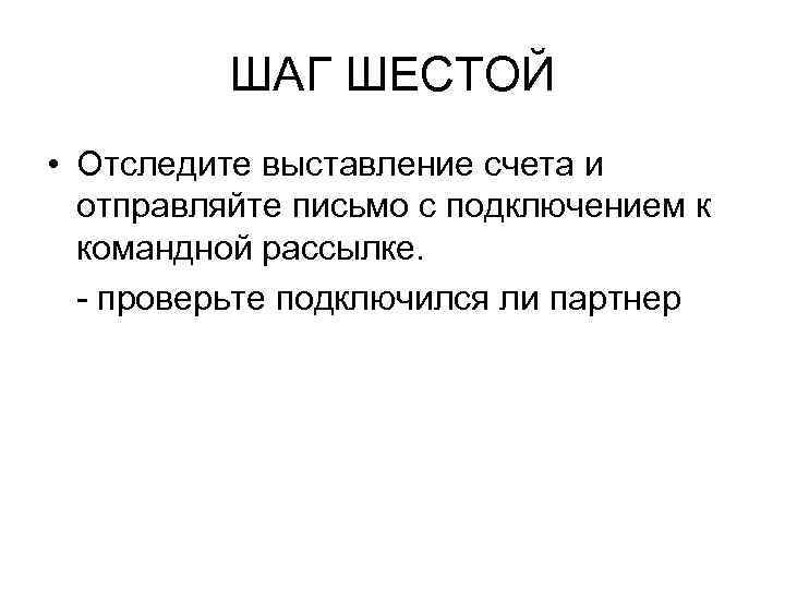 ШАГ ШЕСТОЙ • Отследите выставление счета и отправляйте письмо с подключением к командной рассылке.