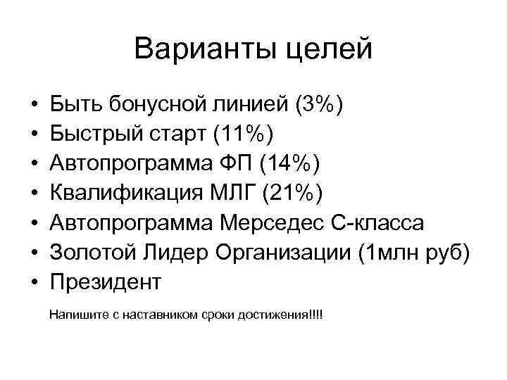 Варианты целей • • Быть бонусной линией (3%) Быстрый старт (11%) Автопрограмма ФП (14%)