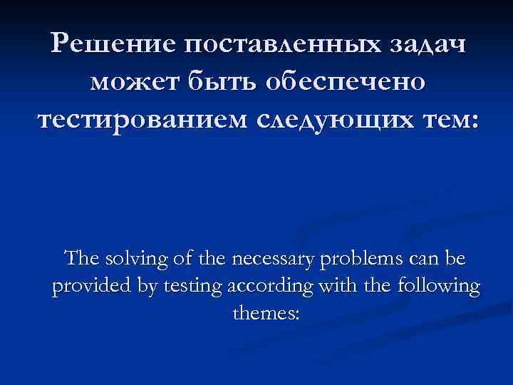 Решение поставленных задач может быть обеспечено тестированием следующих тем: The solving of the necessary