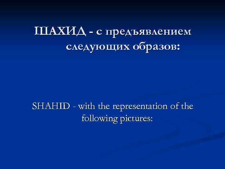 ШАХИД - с предъявлением следующих образов: SHAHID - with the representation of the following