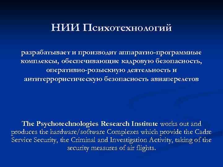 НИИ Психотехнологий разрабатывает и производит аппаратно-программные комплексы, обеспечивающие кадровую безопасность, оперативно-розыскную деятельность и антитеррористическую