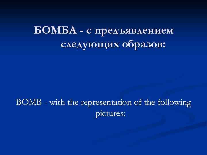 БОМБА - с предъявлением следующих образов: BOMB - with the representation of the following