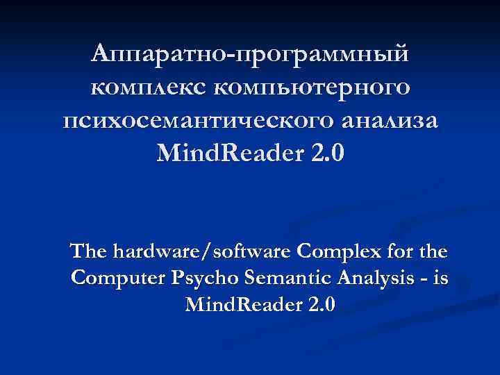 Аппаратно-программный комплекс компьютерного психосемантического анализа Mind. Reader 2. 0 The hardware/software Complex for the