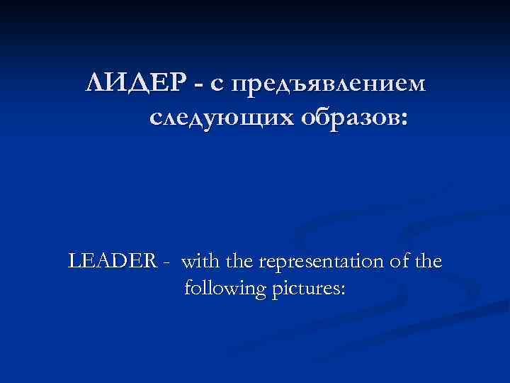 ЛИДЕР - с предъявлением следующих образов: LEADER - with the representation of the following