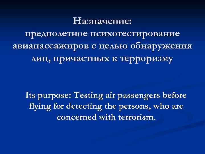 Назначение: предполетное психотестирование авиапассажиров с целью обнаружения лиц, причастных к терроризму Its purpose: Testing