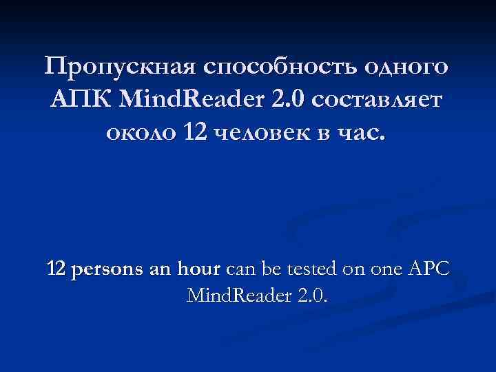 Пропускная способность одного АПК Mind. Reader 2. 0 составляет около 12 человек в час.