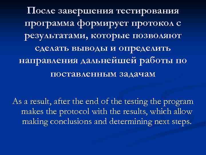 После завершения тестирования программа формирует протокол с результатами, которые позволяют сделать выводы и определить
