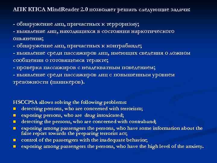 АПК КПСА Mind. Reader 2. 0 позволяет решать следующие задачи: - обнаружение лиц, причастных