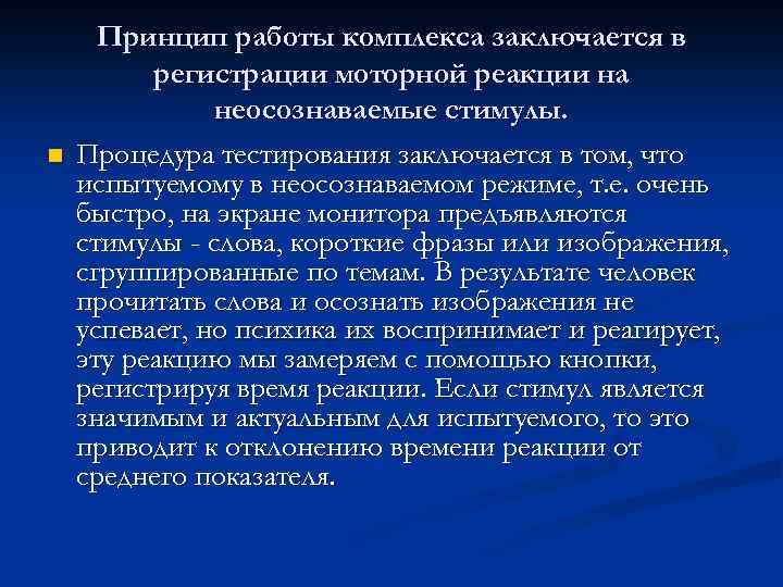 n Принцип работы комплекса заключается в регистрации моторной реакции на неосознаваемые стимулы. Процедура тестирования