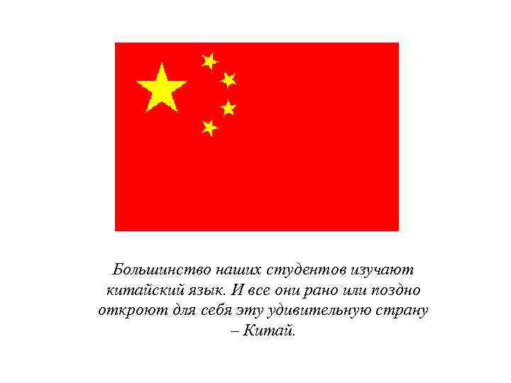 Большинство наших студентов изучают китайский язык. И все они рано или поздно откроют для