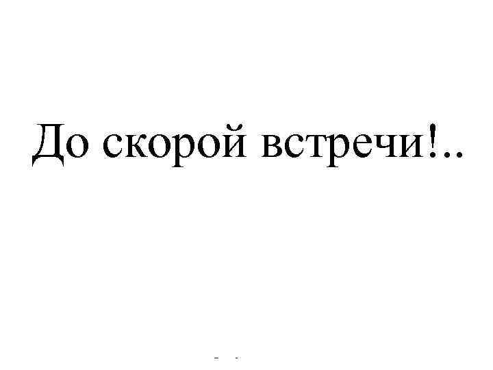 До скорой встречи!. . И если ваша мечта совпадает с нашей – то, возможно,