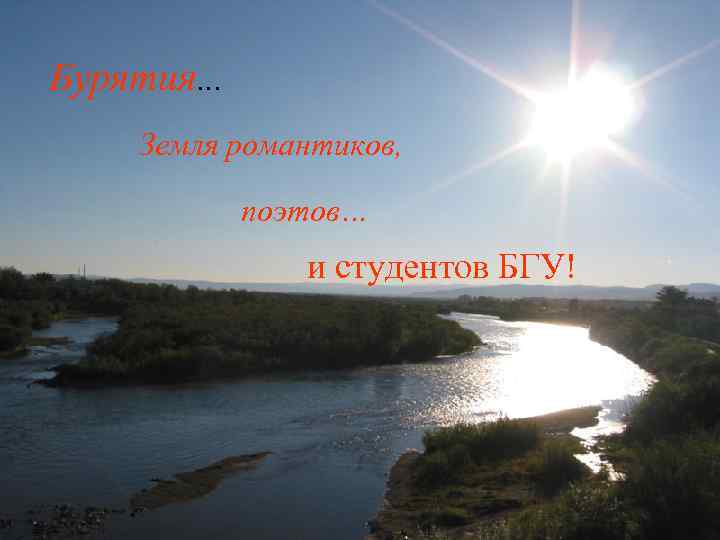 Бурятия… Земля романтиков, поэтов… и студентов БГУ! 