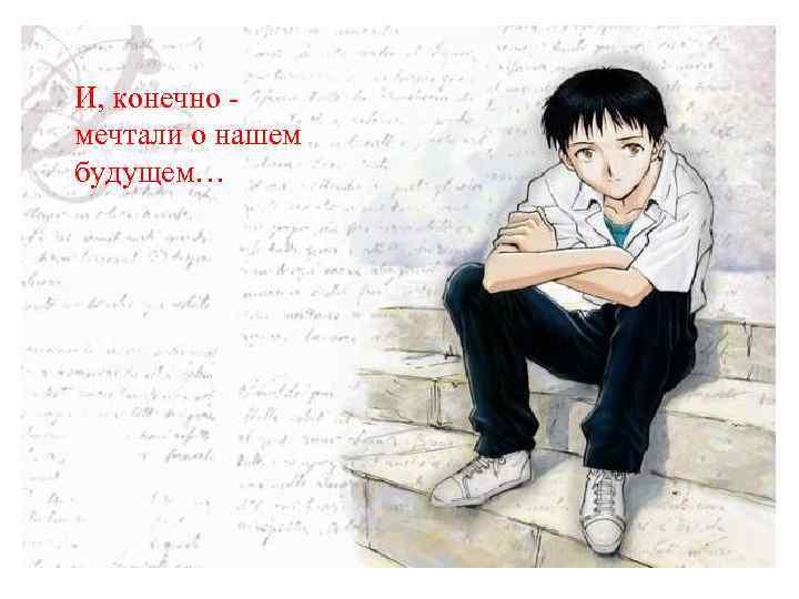Мы ходили в школу… ГУЛЯЛИ ПО ГОРОДУ И, конечно -Когда-то давным-давно… мечтали о нашем
