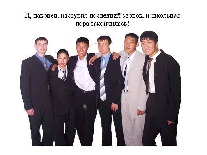 И, наконец, наступил последний звонок, и школьная пора закончилась! 