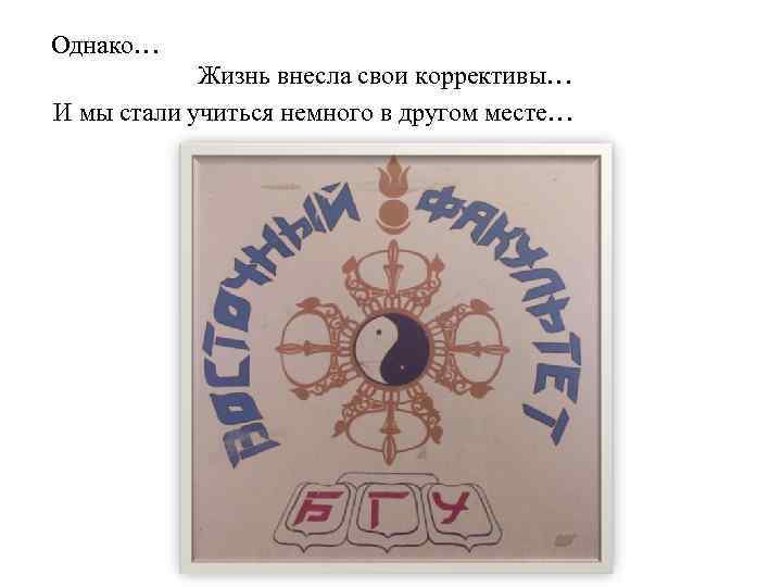 Однако… Жизнь внесла свои коррективы… И мы стали учиться немного в другом месте… 