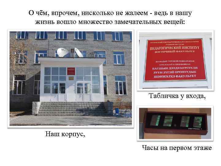 О чём, впрочем, нисколько не жалеем - ведь в нашу жизнь вошло множество замечательных