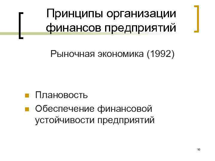 Принципы организации финансов предприятий Рыночная экономика (1992) n n Плановость Обеспечение финансовой устойчивости предприятий