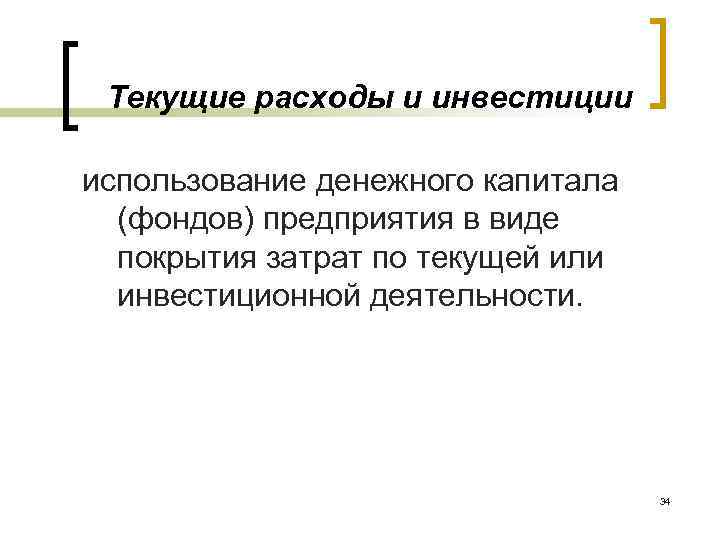 Текущие расходы и инвестиции использование денежного капитала (фондов) предприятия в виде покрытия затрат по