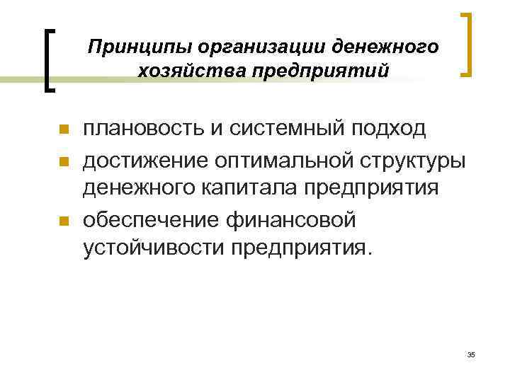 Принципы организации денежного хозяйства предприятий n n n плановость и системный подход достижение оптимальной