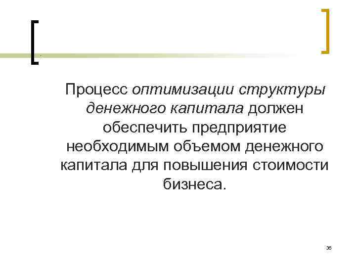 . Процесс оптимизации структуры денежного капитала должен обеспечить предприятие необходимым объемом денежного капитала для