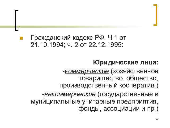 . n Гражданский кодекс РФ. Ч. 1 от 21. 10. 1994; ч. 2 от