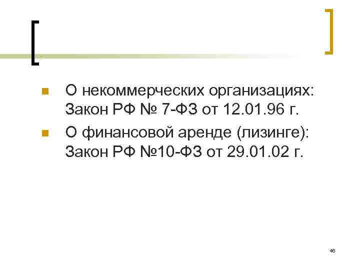 . n n О некоммерческих организациях: Закон РФ № 7 -ФЗ от 12. 01.