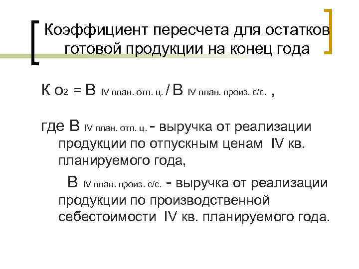 Остатки готовой продукции. Коэф пересчета. Коэффициент перерасчета. Коэффициент пересчета выходных остатков. Как посчитать коэффициент пересчета.