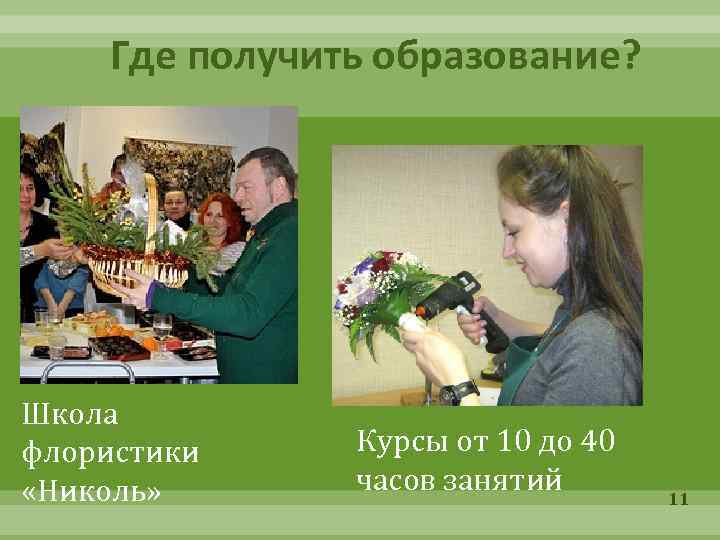Где получить образование? Школа флористики «Николь» Курсы от 10 до 40 часов занятий 11