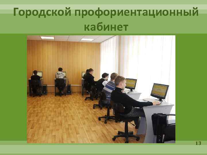Городской профориентационный кабинет 13 