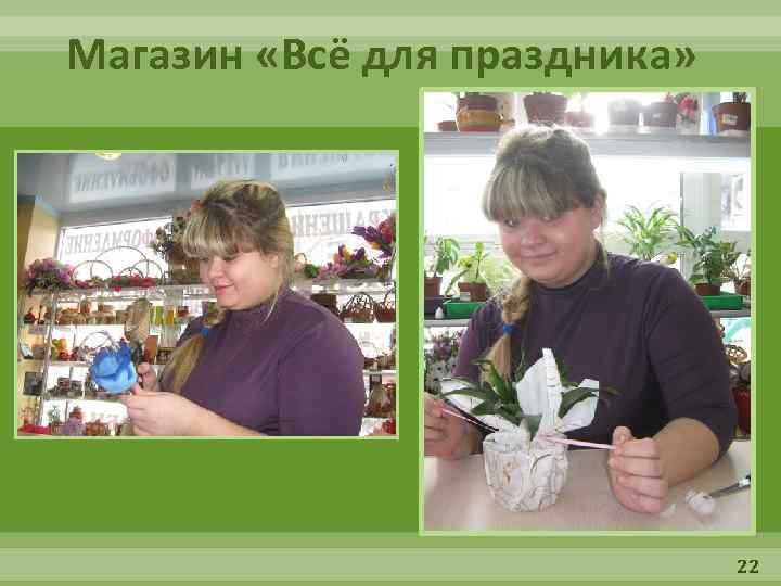 Магазин «Всё для праздника» 22 