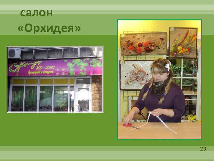 салон «Орхидея» 23 
