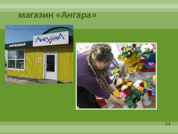 магазин «Ангара» 24 