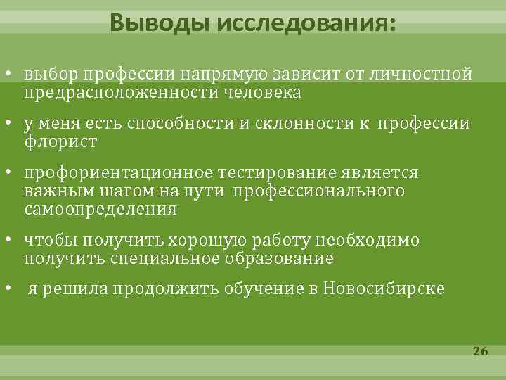 Выводы исследования: • выбор профессии напрямую зависит от личностной предрасположенности человека • у меня