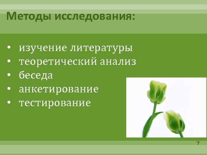 Методы исследования: • • • изучение литературы теоретический анализ беседа анкетирование тестирование 7 