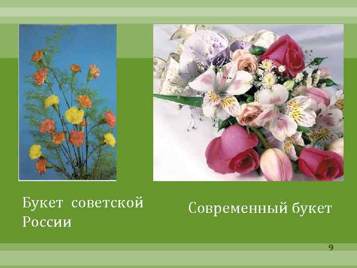 Букет советской России Современный букет 9 