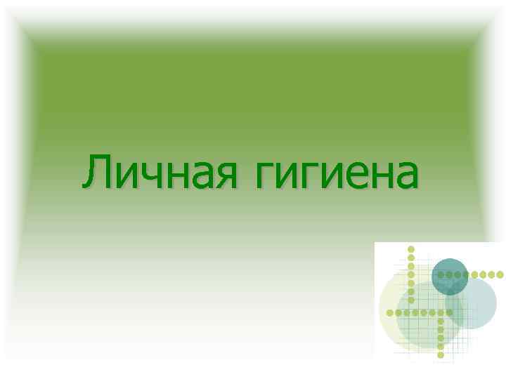 Личная гигиена 