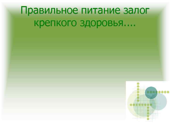 Правильное питание залог крепкого здоровья. . 