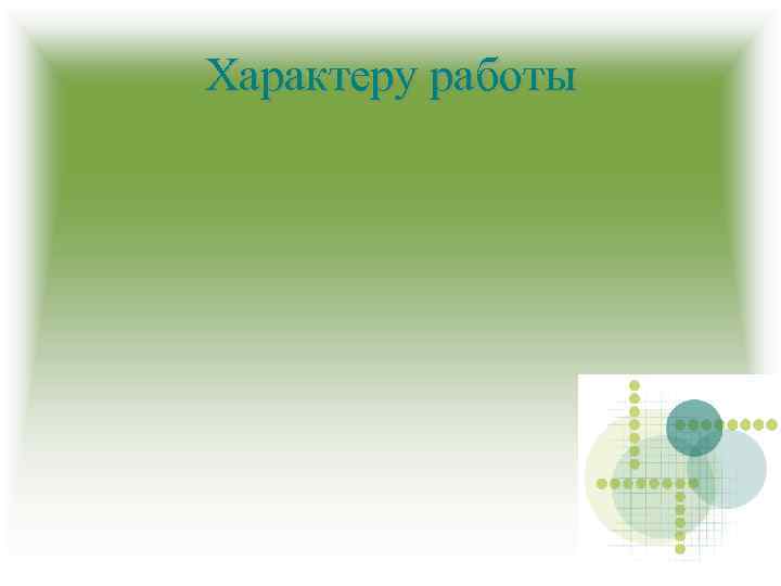 Характеру работы 