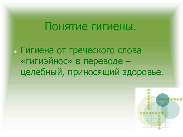 Понятие гигиены. Гигиена от греческого слова «гигиэйнос» в переводе – целебный, приносящий здоровье. 
