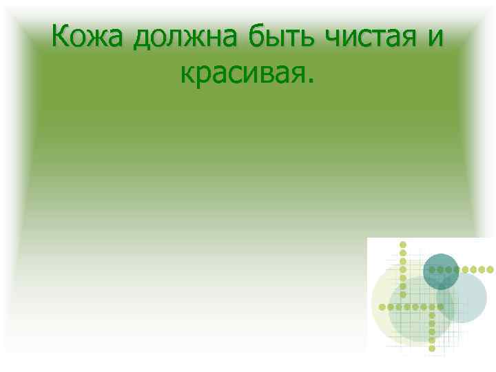 Кожа должна быть чистая и красивая. 