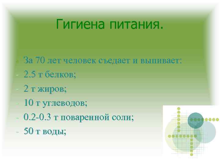 Гигиена питания. - За 70 лет человек съедает и выпивает: 2. 5 т белков;