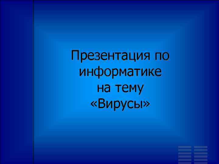 Презентация по информатике на тему «Вирусы» 