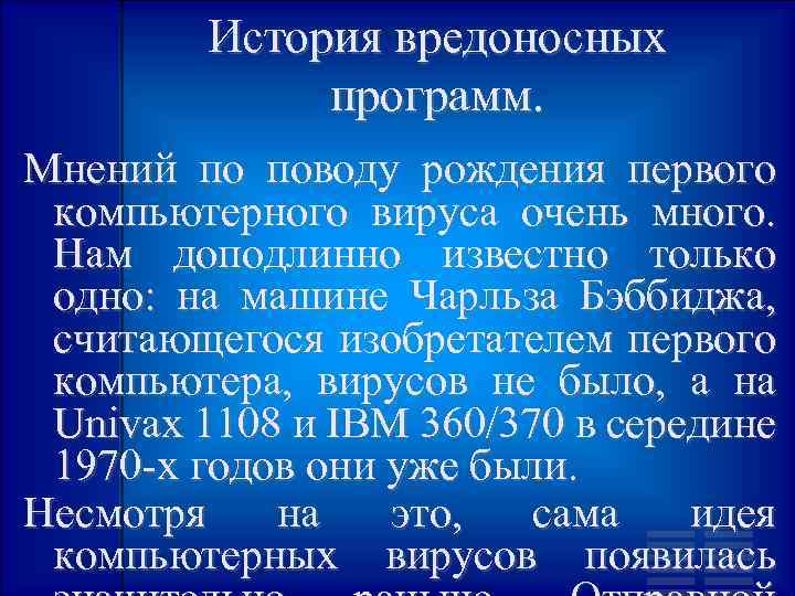 История вредоносных программ. Мнений по поводу рождения первого компьютерного вируса очень много. Нам доподлинно