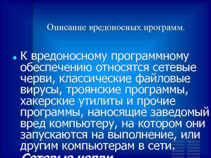 Описание вредоносных программ. К вредоносному программному обеспечению относятся сетевые черви, классические файловые вирусы, троянские