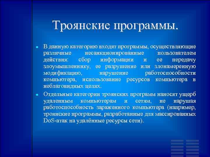 Троянские программы. В данную категорию входят программы, осуществляющие различные несанкционированные пользователем действия: сбор информации