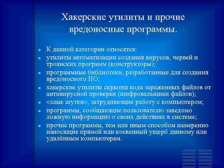 Хакерские утилиты и прочие вредоносные программы. К данной категории относятся: утилиты автоматизации создания вирусов,